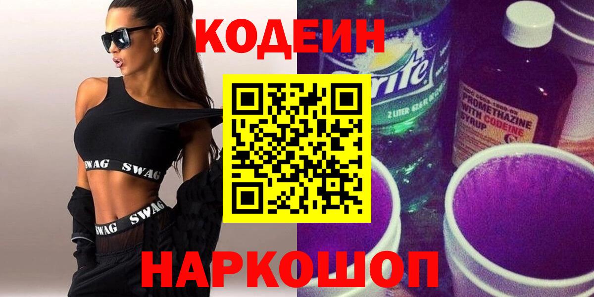 Кодеиновый сироп Lean Purple Drank Каспийск